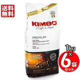 KIMBO キンボ エスプレッソ豆 プレミアム １kg×６袋セット 送料無料