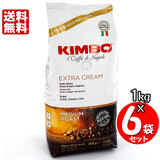 KIMBO キンボ エスプレッソ豆 エキストラクリーム １kg×６袋セット 送料無料