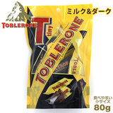 在庫処分 トブラローネ（TOBLERONE） タイニーアソート チョコレート 80g （ミルク＆ダーク）個包装SP