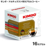 KIMBO キンボ ドルチェグスト用 カプセルコーヒー・アルモニア 7g×16カプセル