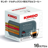 KIMBO キンボ ドルチェグスト用 カプセルコーヒー・インテンソ 7g×16カプセル