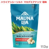 マウナロア ハワイアンシーソルト マカデミアナッツ 113g 塩味 スタンドバッグ