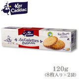ケル・キャディラック ガレットクッキー 120g（８枚×２袋）ブルターニュ地方伝統の薄焼きクッキー 宝商事