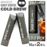 @once アットワンス ショット コーヒー COLD BREW(コールドブリュー)16g×2本 無糖