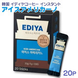 EDIYA COFFEE �C�f�B���R�[�q�[ �A�C�X�A�����J�[�m 1g×20P �C���X�^���g�R�[�q�[