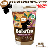 プーリー タピオカドリンク 85g 黒糖味 おうちで作るタピオカドリンクキット