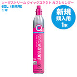 ≪新規購入用≫ SodaStream ソーダストリーム クイックコネクト ガスシリンダー60L ピンク 1本 【予備用】 ※新規購入には本商品をご購入下さい 送料無料