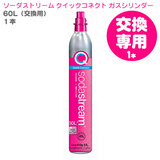 ★交換★【元払いで空のガスシリンダーをご返送ください】 1本 SodaStream ソーダストリーム クイックコネクト ガスシリンダー60L ピンク 交換専用