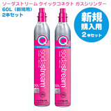 ≪新規購入用≫ SodaStream ソーダストリーム クイックコネクト ガスシリンダー60L ピンク 2本 【予備用】 ※新規購入には本商品をご購入下さい 送料無料