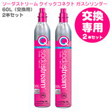 ★交換★【元払いで空のガスシリンダーをご返送ください】 2本 SodaStream ソーダストリーム クイックコネクト ガスシリンダー60L ピンク 交換専用 送料無料