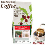 ������������΃R�[�q�[ �C���h�l�V�A �}���f���� �u���[�o�^�b�N �Q�O�t�i10gx20P�j