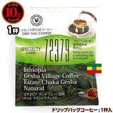 10gドリップバッグ エチオピア ゲシャ ビレッジ農園 チャカN ゲイシャ １杯 お湯さえあれば 特別な日に飲みたいコーヒーシリーズ 72379