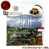 10gドリップバッグ インドネシア ワハナ農園 ロングベリー １杯 お湯さえあれば 特別な日に飲みたいコーヒーシリーズ 72381