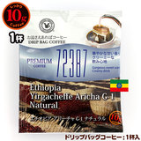 10gドリップバッグ 72387 エチオピア アリーチャG-1 N １杯 お湯さえあればコーヒー 特別な日に飲みたいコーヒー