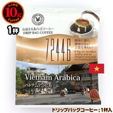 10gドリップバッグ ベトナムアラビカ １杯 お湯さえあれば 特別な日に飲みたいコーヒーシリーズ 72446