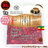 10gドリップバッグ カフェインレス モカシダモG4 １杯 お湯さえあれば 特別な日に飲みたいコーヒーシリーズ 72450