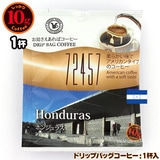 10gドリップバッグ ホンジュラス １杯 お湯さえあれば 特別な日に飲みたいコーヒーシリーズ 72457