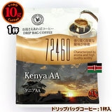 10gドリップバッグ 72460 ケニアAA １杯 お湯さえあればコーヒー 特別な日に飲みたいコーヒー