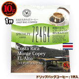 10gドリップバッグ コスタリカ エル アルト １杯 お湯さえあれば 特別な日に飲みたいコーヒーシリーズ 72464