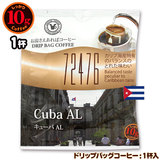 10gドリップバッグ 72476 キューバAL １杯 お湯さえあればコーヒー 特別な日に飲みたいコーヒー