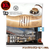 10gドリップバッグ ガテマラアンティグア １杯 お湯さえあれば 特別な日に飲みたいコーヒーシリーズ 72477