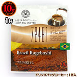 10gドリップバッグ 72481 ブラジル陰干し １杯 お湯さえあればコーヒー 特別な日に飲みたいコーヒー