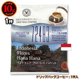 10gドリップバッグ インドネシア フローレス 花花 １杯 お湯さえあれば 特別な日に飲みたいコーヒーシリーズ 72483