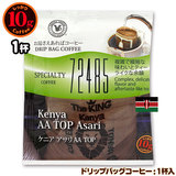 10gドリップバッグ ケニア アサリ AA TOP １杯 お湯さえあれば 特別な日に飲みたいコーヒーシリーズ 72485