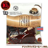 10gドリップバッグ コスタリカ １杯 お湯さえあれば 特別な日に飲みたいコーヒーシリーズ 72488