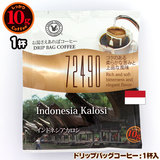 10gドリップバッグ 72490 インドネシアカロシ １杯 お湯さえあればコーヒー 特別な日に飲みたいコーヒー