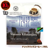 10gドリップバッグ マサマ キリマンジャロ １杯 お湯さえあれば 特別な日に飲みたいコーヒーシリーズ 72492