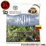 10gドリップバッグ 72493 コロンビア （オーガニック生豆使用） １杯 お湯さえあればコーヒー 特別な日に飲みたいコーヒー
