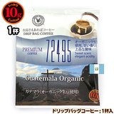10gドリップバッグ 72495 ガテマラ （オーガニック生豆使用） １杯 お湯さえあればコーヒー 特別な日に飲みたいコーヒー