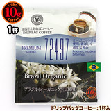 10gドリップバッグ 72497 ブラジル（オーガニック生豆使用） １杯 お湯さえあればコーヒー 特別な日に飲みたいコーヒー