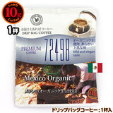 10gドリップバッグ 72498 メキシコ（オーガニック生豆使用） １杯 お湯さえあればコーヒー 特別な日に飲みたいコーヒー