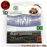 10gドリップバッグ ブラジル イパネマ １杯 お湯さえあれば 特別な日に飲みたいコーヒーシリーズ 72527