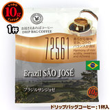 10gドリップバッグ ブラジルサンジョゼ １杯 お湯さえあれば 特別な日に飲みたいコーヒーシリーズ 72561