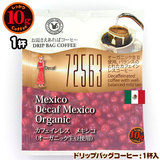 10gドリップバッグ 72563 カフェインレスコーヒー メキシコ オーガニック １杯 お湯さえあればコーヒー 特別な日に飲みたいコーヒー