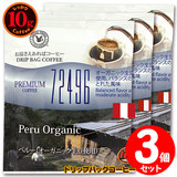 10gドリップバッグ 72496 ペルー （オーガニック生豆使用） ３杯 お湯さえあればコーヒー 特別な日に飲みたいコーヒー 【10gx３袋】