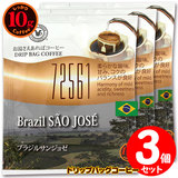 10gドリップバッグ 72561 ブラジルサンジョゼ ３杯 お湯さえあればコーヒー 特別な日に飲みたいコーヒー 【10gx３袋】
