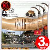 10gドリップバッグ ベトナムアラビカ ３杯 お湯さえあれば 特別な日に飲みたいコーヒーシリーズ 72446 【10gx３袋】