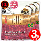 10gドリップバッグ カフェインレス ブラジル ３杯 お湯さえあれば 特別な日に飲みたいコーヒーシリーズ 72449 【10gx３袋】