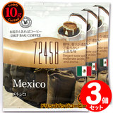 10gドリップバッグ メキシコ ３杯 お湯さえあれば 特別な日に飲みたいコーヒーシリーズ 72458 【10gx３袋】