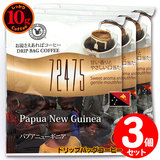 10gドリップバッグ 72475 パプアニューギニア ３杯 お湯さえあればコーヒー 特別な日に飲みたいコーヒー 【10gx３袋】