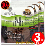 10gドリップバッグ 72485 ケニア アサリ AA TOP ３杯 お湯さえあればコーヒー 特別な日に飲みたいコーヒー 【10gx３袋】