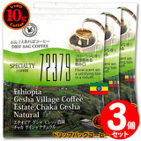10gドリップバッグ エチオピア ゲシャ ビレッジ農園 チャカN ゲイシャ ３杯 お湯さえあれば 特別な日に飲みたいコーヒーシリーズ 72379 【10gx３袋】