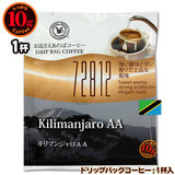 10gドリップバッグ 72812 キリマンジャロAA １杯 お湯さえあればコーヒー 特別な日に飲みたいコーヒー