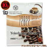 10gドリップバッグ 72822 港横濱ブレンド １杯 お湯さえあればコーヒー 特別な日に飲みたいコーヒー