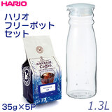 水さえあればコーヒー ５Pパック+ハリオ フリーポット 1.3L セット