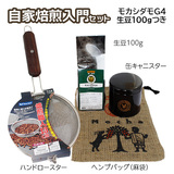 自家焙煎入門セット モカシダモG4 生豆100gつき 送料無料